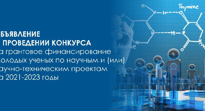 Объявление о проведении конкурса на грантовое финансирование молодых ученых по научным и (или) научно-техническим проектам на 2021-2023 годы - 1