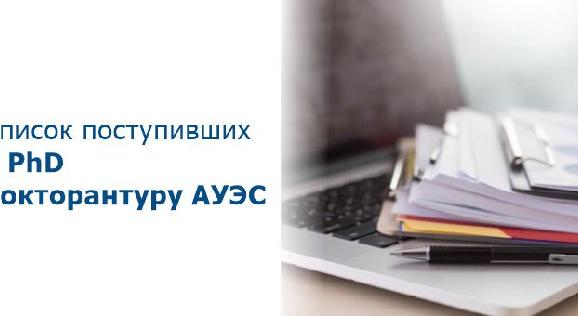 Список поступивших в PhD докторантуру АУЭС - 1