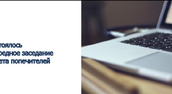 Состоялось очередное заседание Совета попечителей - 1