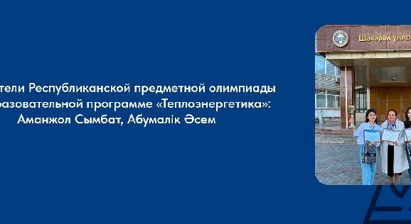Победители Республиканской предметной олимпиаде по образовательной программе «Теплоэнергетика» Аманжол Сымбат, Абумалік Әсем - 1