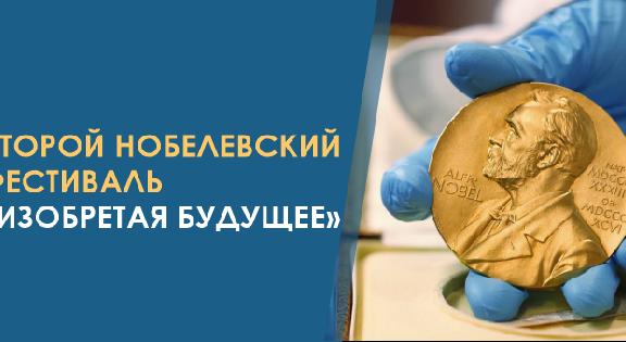 Второй Нобелевский Фестиваль - «Изобретая будущее»  - 1