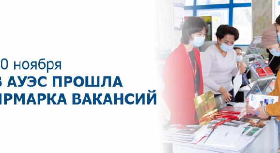 10 ноября в АУЭС прошла ярмарка вакансий - 1