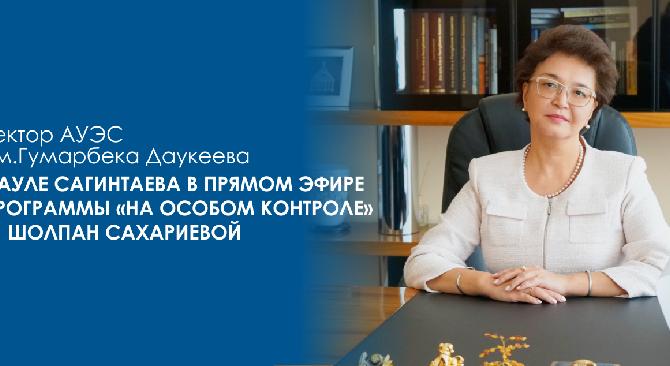 Ректор АУЭС им.Г.Даукеева Сауле Сагинтаева в прямом эфире программы \"На особом контроле\" с Шолпан Сахариевой - 1