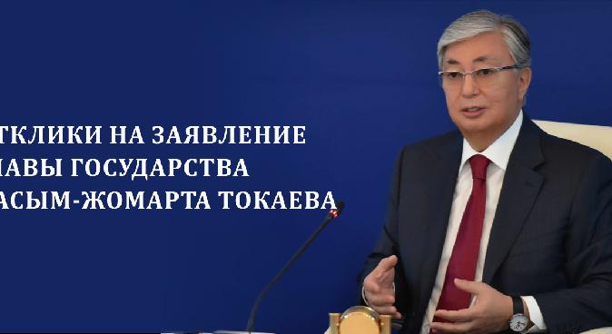 Отклики на заявление главы государства Касым-Жомарта Токаева от 27.04.20 - 1