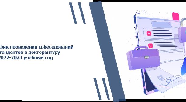 График проведения собеседований для претендентов в докторантуру на 2022-2023 учебный год - 1