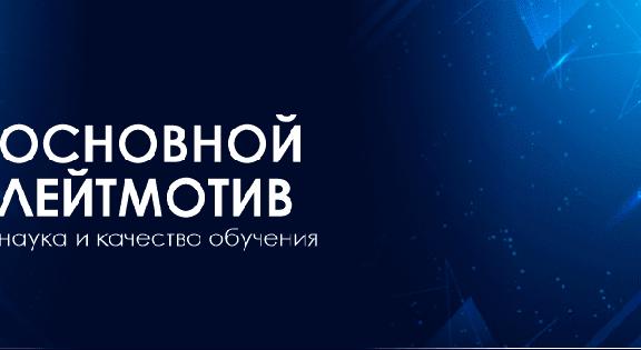 Основной лейтмотив – наука и качество обучения - 1