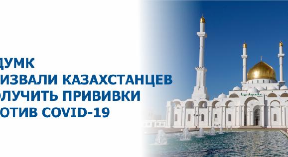 В ДУМК призвали казахстанцев получить прививки против Covid-19 - 1