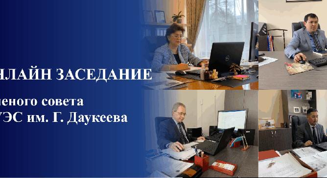 14 апреля состоялось очередное онлайн заседание Ученого совета Алматинского университета энергетики и связи имени Г. Даукеева. - 1