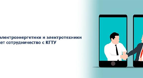 Институт электроэнергетики и электротехники продолжает сотрудничество с КГТУ - 1