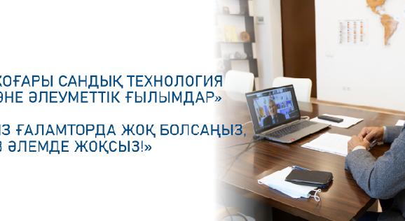 Жоғары сандық технология және әлеуметтік ғылымдар»  «Сіз ғаламторда жоқ болсаңыз, сіз әлемде жоқсыз!» - 1
