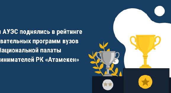 Позиции АУЭС поднялись в рейтинге образовательных программ вузов Национальной палаты предпринимателей РК «Атамекен» - 1
