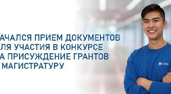 Начался прием документов для участия в конкурсе на присуждение грантов в магистратуру - 1