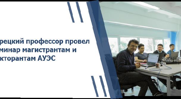 Турецкий профессор провел семинар докторантам и магистрантам АУЭС - 1