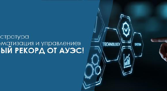 Магистратура «Автоматизация  и управление»  - новый рекорд от АУЭС - 1