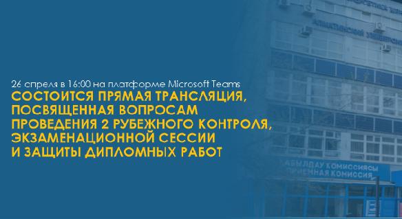 26 апреля в 16:00 на платформе Microsoft Teams состоится прямая трансляция, посвященная вопросам проведения  рубежного контроля № 2, экзаменационной сессии и защиты дипломных работ - 1