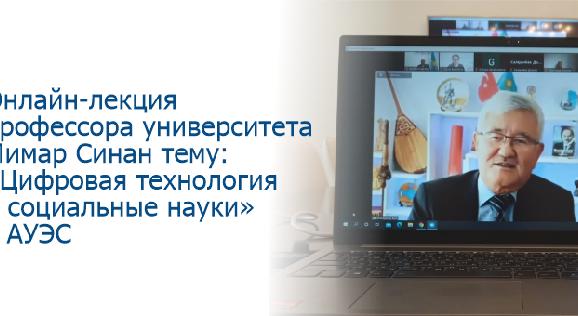 Онлайн-лекция  профессора университета Мимар Синан тему: «Цифровая технология и социальные науки» в АУЭС - 1