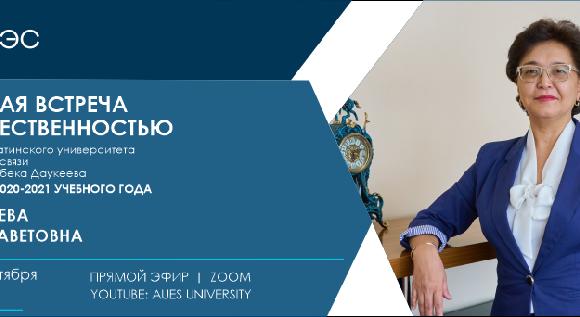 21 сентября в 14:30 на YouTube канале Aues University и в Zoom состоится отчетная встреча с общественностью ректора АУЭС Сагинтаевой Сауле Саветовны - 1