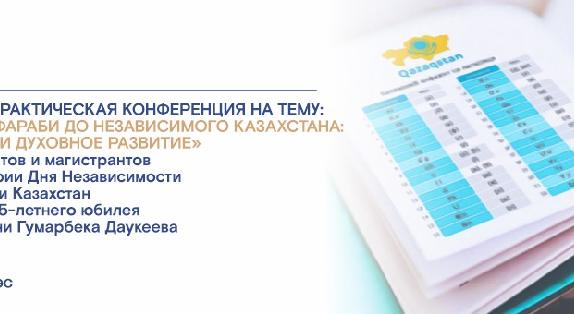 14 декабря 2020 года  состоится научно-практическая конференция на тему: «ОТ АЛЬ-ФАРАБИ ДО НЕЗАВИСИМОГО КАЗАХСТАНА: ИСТОРИЯ И ДУХОВНОЕ РАЗВИТИЕ» для студентов и магистрантов в преддверии Дня Независимости РК в рамках 45-летнего юбилея АУЭС - 1