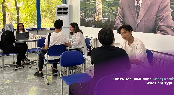 Приемная комиссия Energo University ждет абитуриентов  - 1