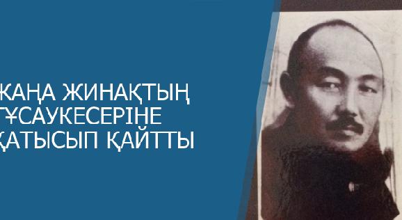 ЖАҢА ЖИНАҚТЫҢ ТҰСАУКЕСЕРІНЕ ҚАТЫСЫП ҚАЙТТЫ - 1