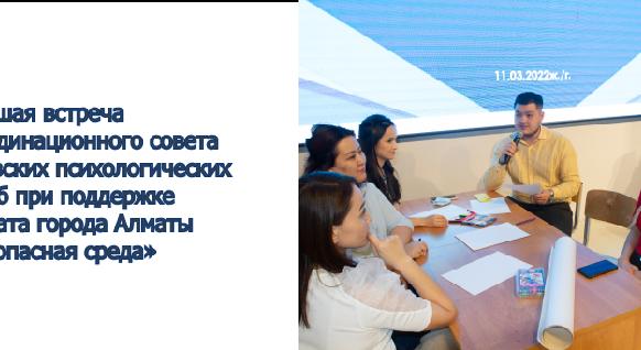 Большая встреча Координационного совета вузовских психологических служб при поддержке акимата города Алматы «Безопасная среда» - 1