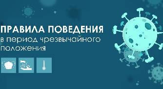  Правила поведения в период чрезвычайного положения - 1