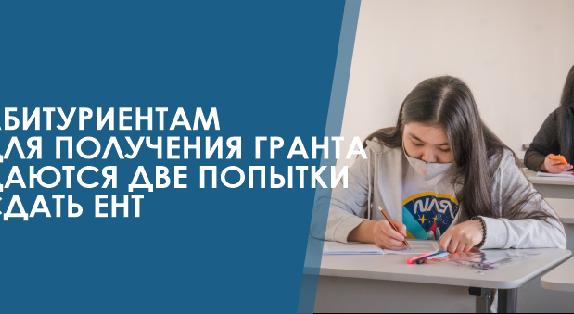 Абитуриентам для получения гранта даются две попытки сдать ЕНТ - 1