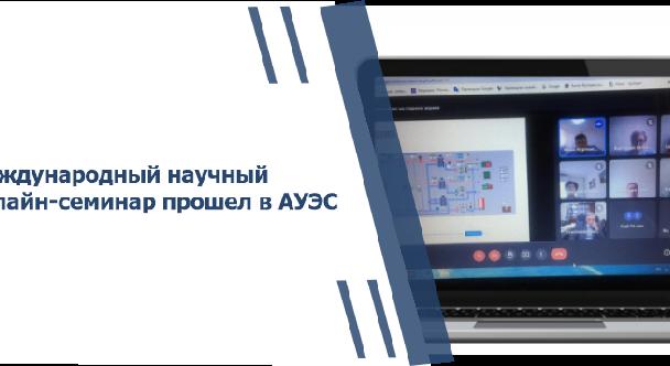Международный научный онлайн-семинар прошел в АУЭС - 1