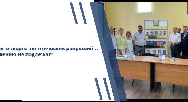 Памяти жертв политических репрессий… Забвению не подлежат! - 1