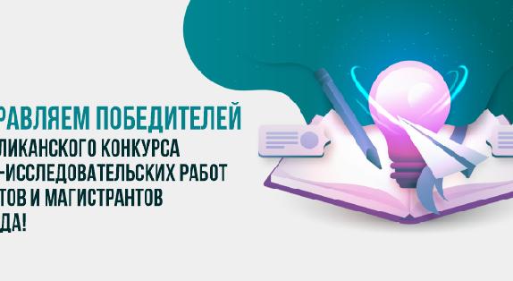 Поздравляем победителей Республиканского конкурса научно-исследовательских работ студентов и магистрантов 2021 года! - 1