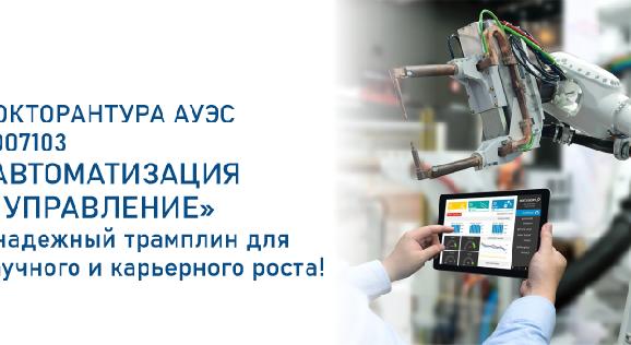 ДОКТОРАНТУРА АУЭС  8D07103 – «АВТОМАТИЗАЦИЯ И УПРАВЛЕНИЕ» - надежный трамплин  для научного и карьерного роста! - 1