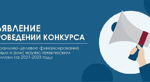 Объявление о проведении конкурса на программно-целевое финансирование по научным и (или) научно-техническим программам на 2021-2023 годы - 1
