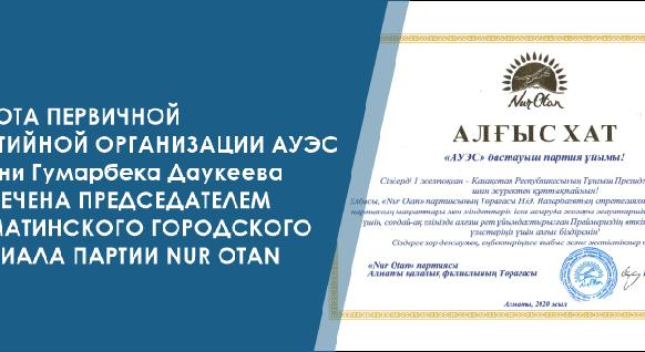 Работа первичной партийной организации АУЭС имени Гумарбека Даукеева отмечена председателем Алматинского городского филиала партии Nur Otan - 1