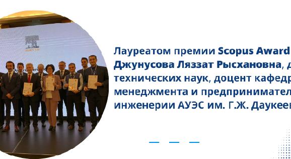 Лауреатом премии Scopus Award стала Джунусова Ляззат Рысхановна, доктор технических наук, доцент кафедры менеджмента и предпринимательства в инженерии АУЭС им. Г.Ж. Даукеева - 1