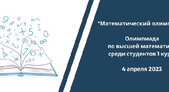 \"Математический олимп-2023\"  Олимпиада  по высшей математике  среди студентов 1 курса - 1