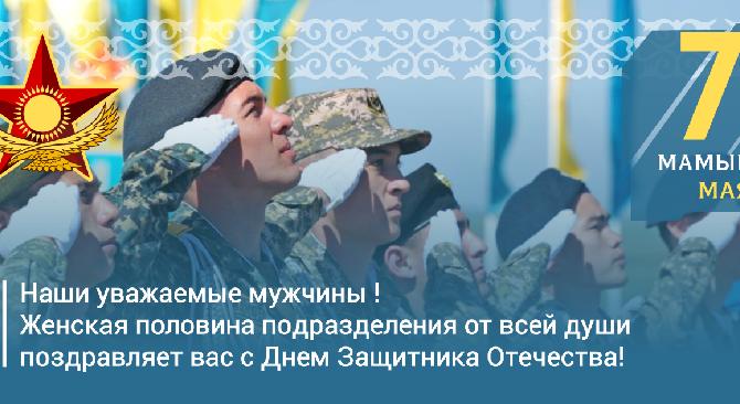 Наши уважаемые мужчины ! Женская половина подразделения от всей души поздравляет вас с Днем Защитника Отечества! - 1