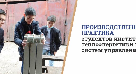 Производственная практика студентов института теплоэнергетики и систем управления - 1