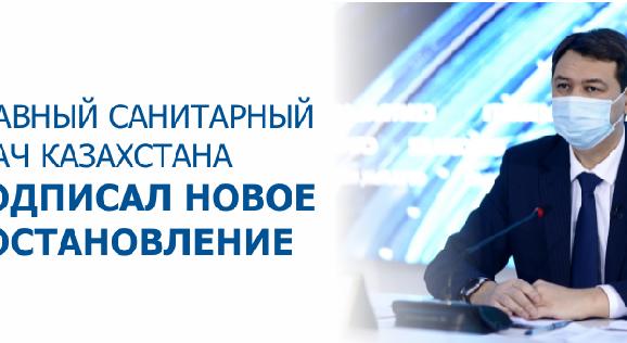 Главный санитарный врач Казахстана подписал новое постановление - 1