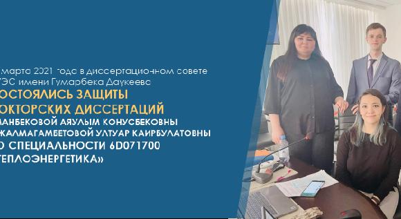 17 марта 2021 года в диссертационном совете АУЭС имени Гумарбека Даукеева состоялись защиты докторских диссертаций Яманбековой Аяулым Конусбековны и Жалмагамбетовой Ултуар Каирбулатовны по специальности 6D071700 – «Теплоэнергетика» - 1