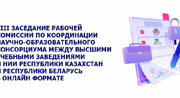 VIII заседание Рабочей комиссии по координации Научно-Образовательного Консорциума между высшими учебными заведениями и НИИ Республики Казахстан и Республики Беларусь в онлайн формате - 1