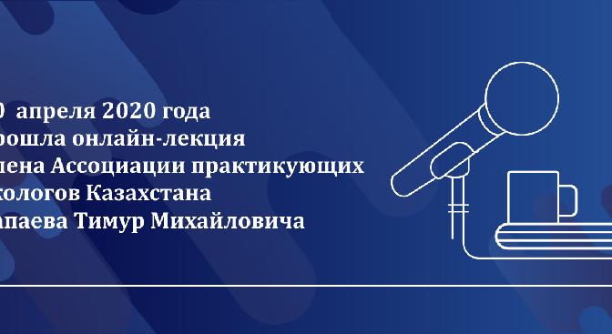 30  апреля 2020 года прошла онлайн-лекция  члена Ассоциации практикующих экологов Казахстана Сапаева Тимур Михайловича  - 1
