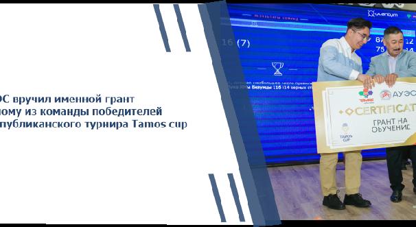 АУЭС вручил именной грант одному из команды победителей республиканского турнира Tamos cup - 1