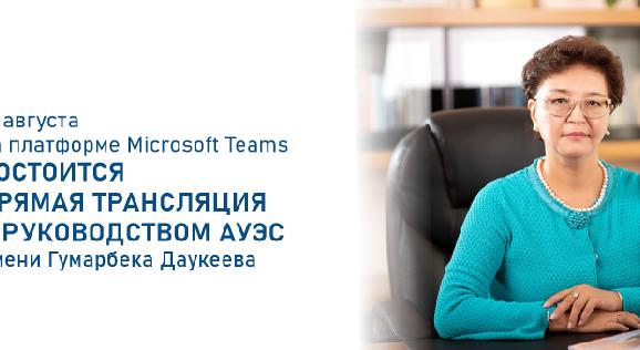 13 августа на платформе Microsoft Teams состоится прямая трансляция с руководством АУЭС имени Гумарбека Даукеева - 1
