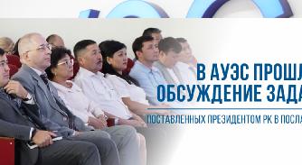 В АУЭС прошло обсуждение задач Послания Президента - 1