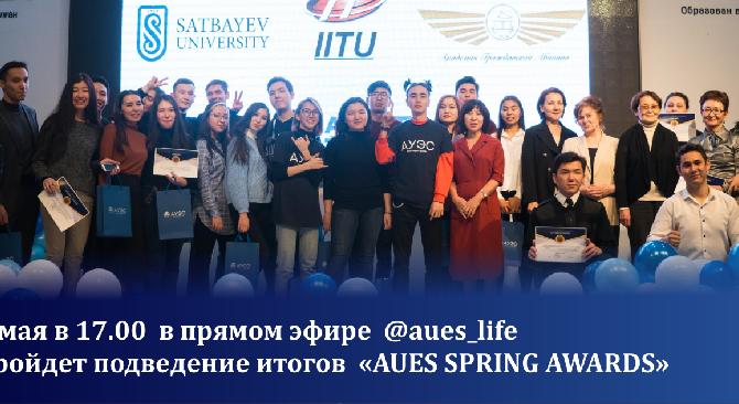 6 мая в 17.00  в прямом эфире  @aues_life  пройдет подведение итогов  «AUES SPRING AWARDS» - 1