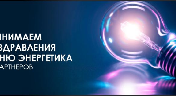 Принимаем поздравления к Дню энергетика от партнеров - 1
