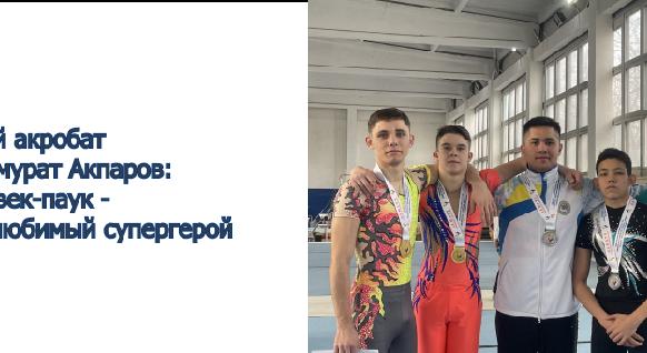 Юный акробат Дильмурат Акпаров: Человек-паук - мой любимый супергерой - 1