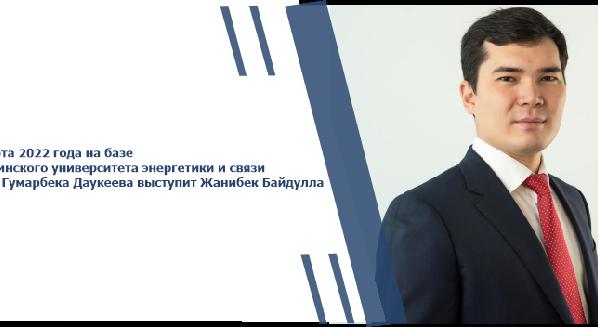31 марта 2022 года на базе Алматинского университета энергетики и связи имени Гумарбека Даукеева выступит Жанибек Байдулла - 1