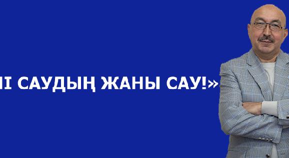 «ДЕНІ САУДЫҢ ЖАНЫ САУ!» - 1