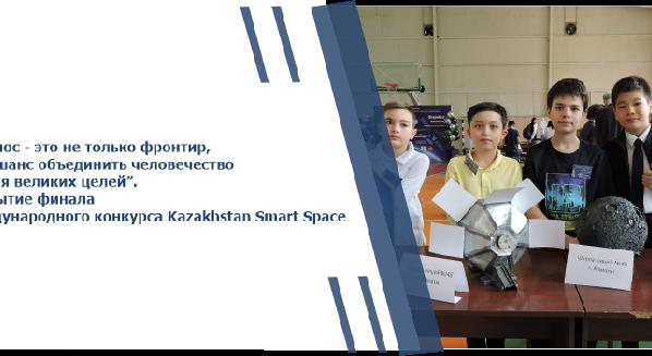 “Космос - это не только фронтир, но и шанс объединить человечество во имя великих целей”. Открытие финала Международного конкурса Kazakhstan Smart Space - 1